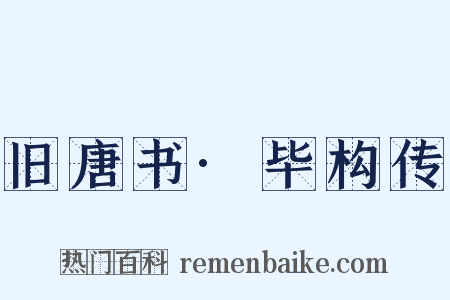 旧唐书·毕构传是什么意思的图片